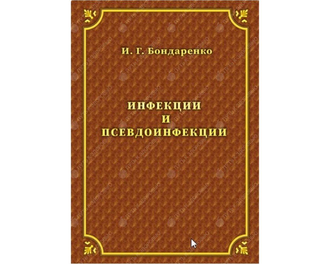 Инфекции и псевдоинфекции И.Г. Бондаренко