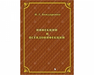 Инфекции и псевдоинфекции И.Г. Бондаренко