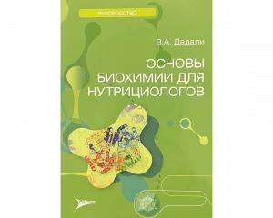 Основы биохимии для нутрициологов В.А. Дадали